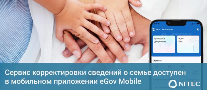 Сервис корректировки сведений о семье доступен в мобильном приложении eGov Mobile
