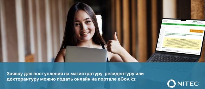 Заявку для поступления на магистратуру, резидентуру или докторантуру можно подать онлайн на портале eGov.kz
